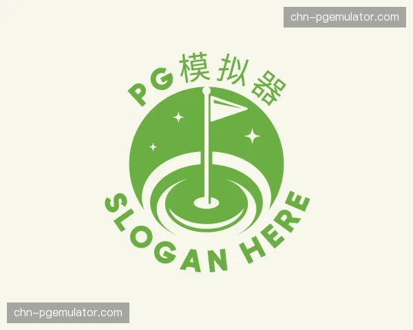 知道pg模拟器官方