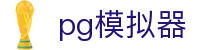 PG模拟器（CN）官方网站 - PG电子游戏在线试玩