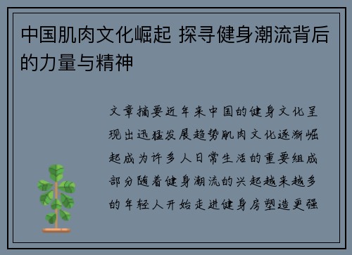 中国肌肉文化崛起 探寻健身潮流背后的力量与精神