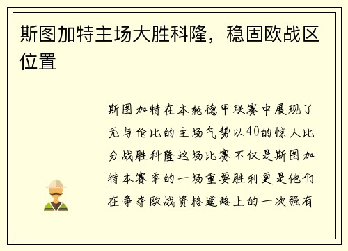 斯图加特主场大胜科隆，稳固欧战区位置