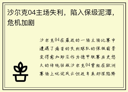 沙尔克04主场失利，陷入保级泥潭，危机加剧