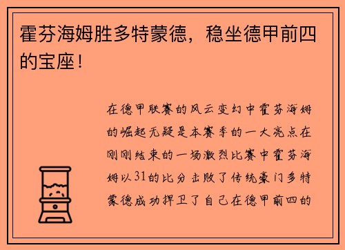 霍芬海姆胜多特蒙德，稳坐德甲前四的宝座！